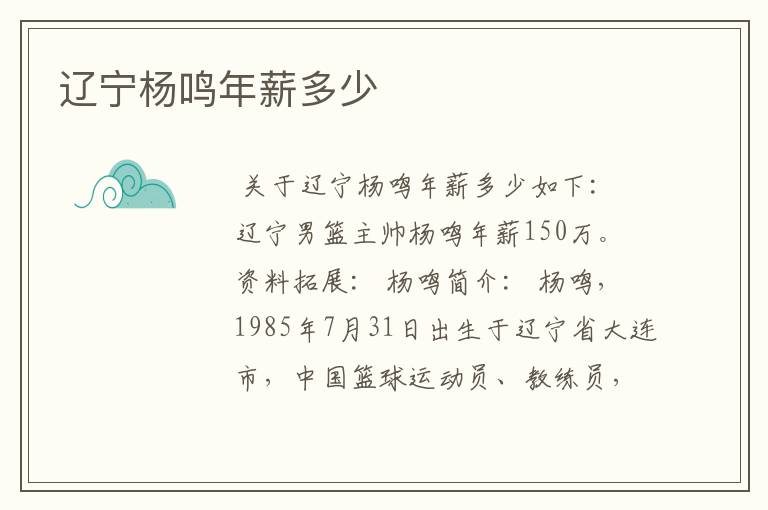 辽宁杨鸣年薪多少