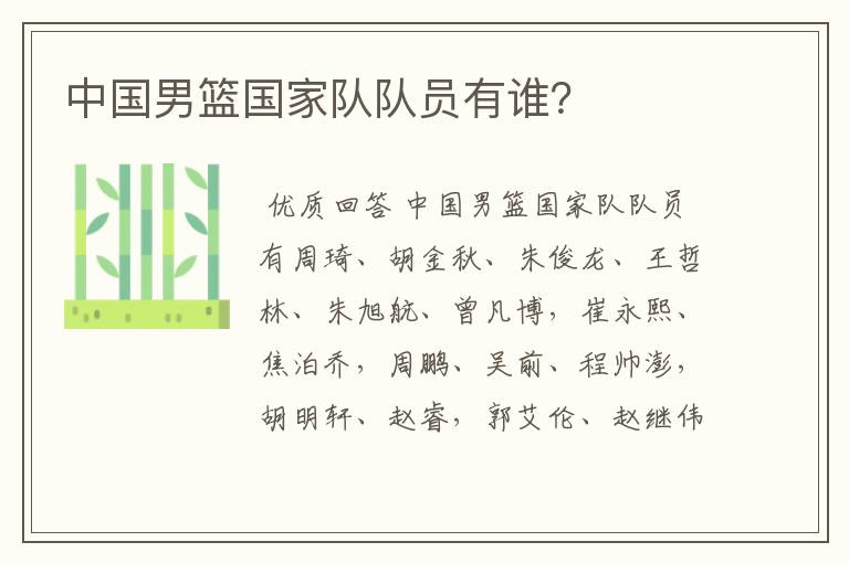 中国男篮国家队队员有谁?