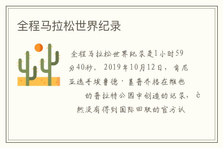 全程马拉松世界纪录