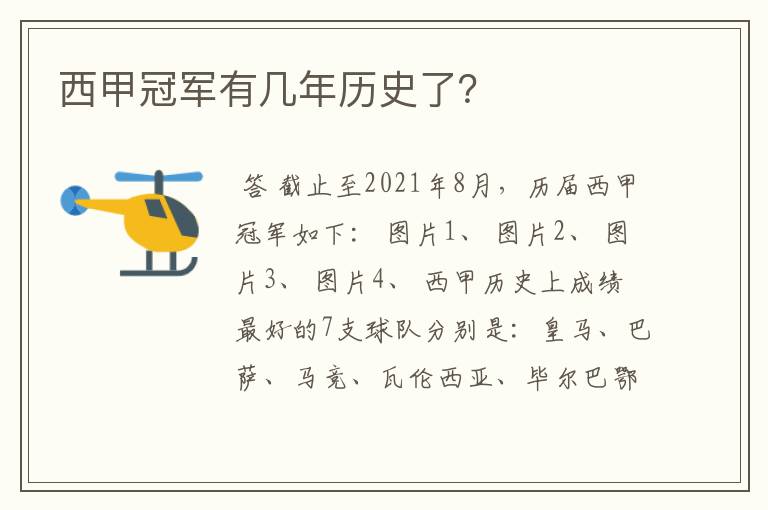 西甲冠军有几年历史了?
