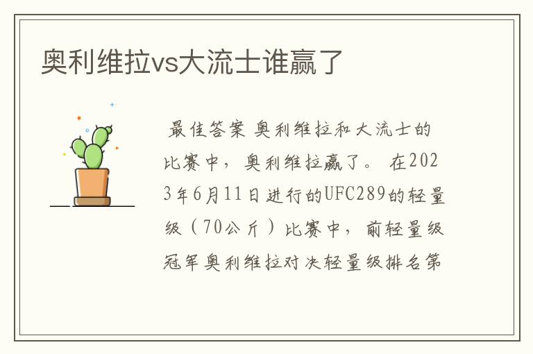 奥利维拉vs大流士谁赢了