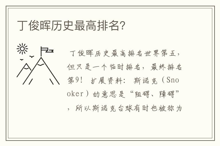 丁俊晖历史最高排名?