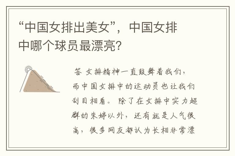 “中国女排出美女”,中国女排中哪个球员最漂亮?