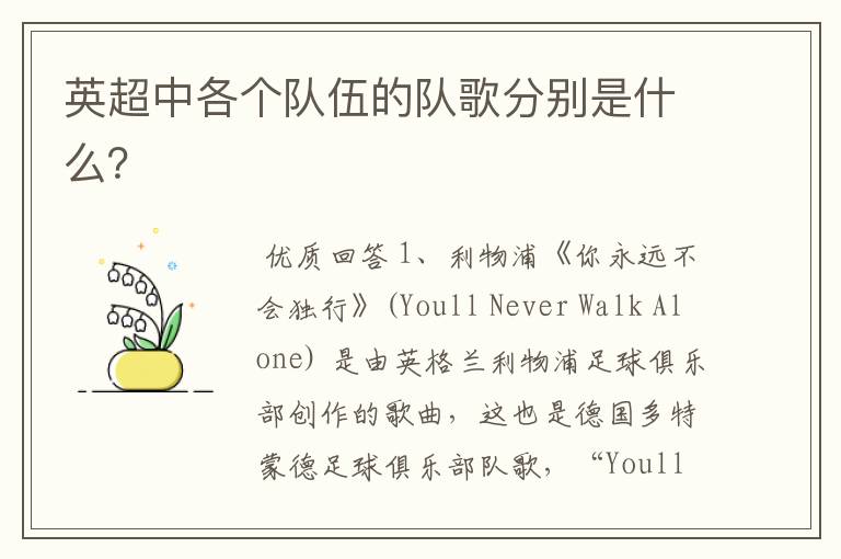 英超中各个队伍的队歌分别是什么?