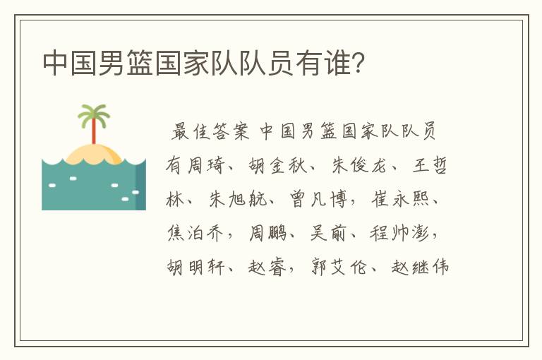 中国男篮国家队队员有谁?