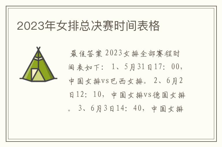 2023年女排总决赛时间表格