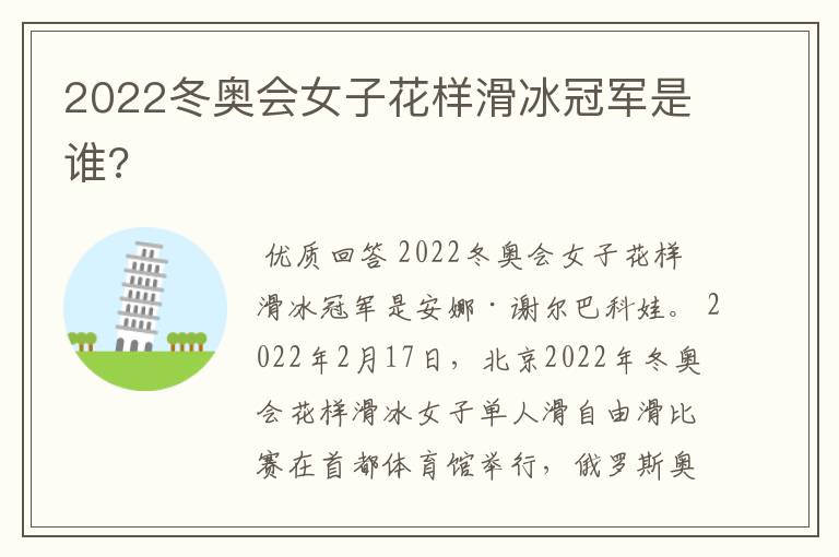 2022冬奥会女子花样滑冰冠军是谁?