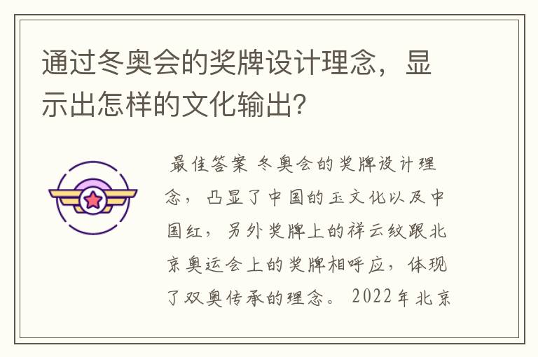 通过冬奥会的奖牌设计理念,显示出怎样的文化输出?