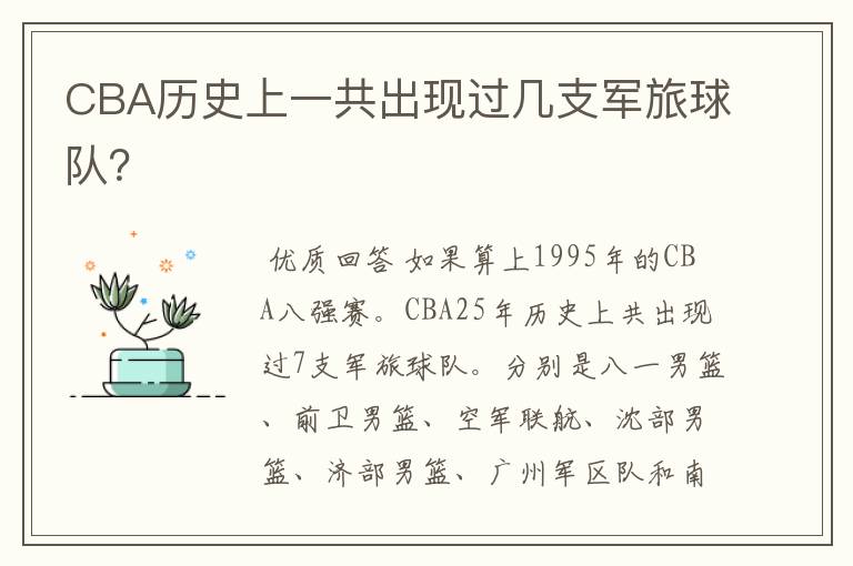 CBA历史上一共出现过几支军旅球队?