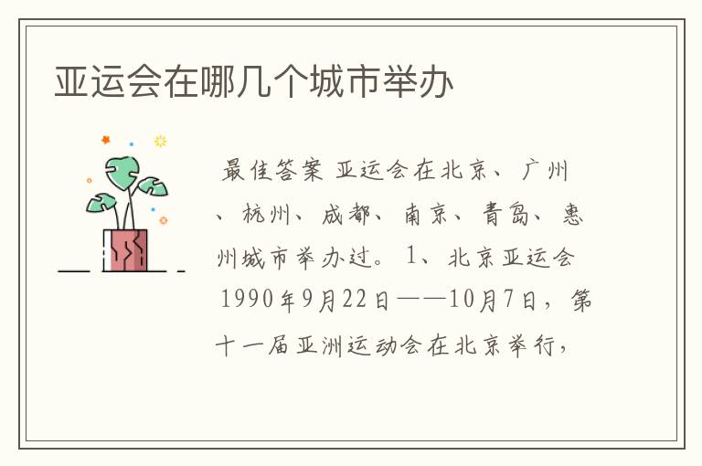 亚运会在哪几个城市举办
