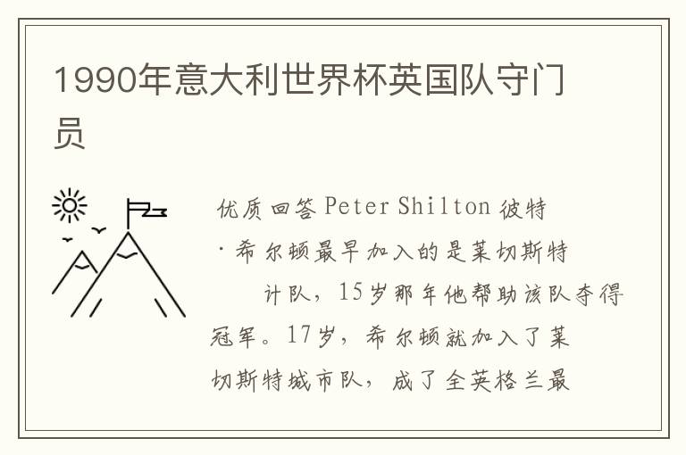 1990年意大利世界杯英国队守门员