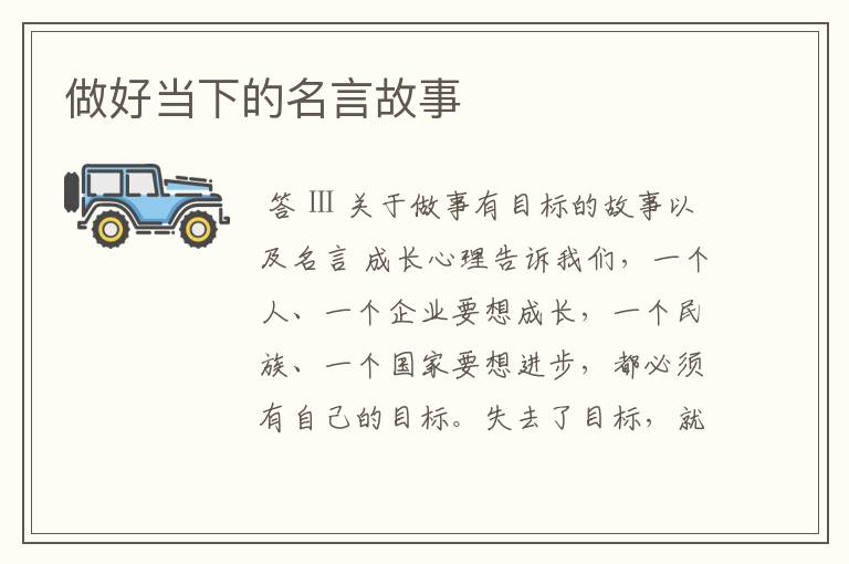 做好当下的名言故事