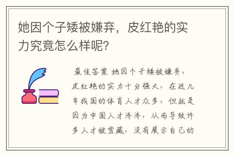 她因个子矮被嫌弃,皮红艳的实力究竟怎么样呢?