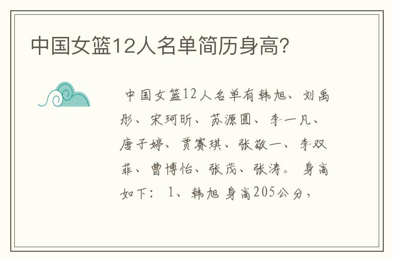 中国女篮12人名单简历身高？