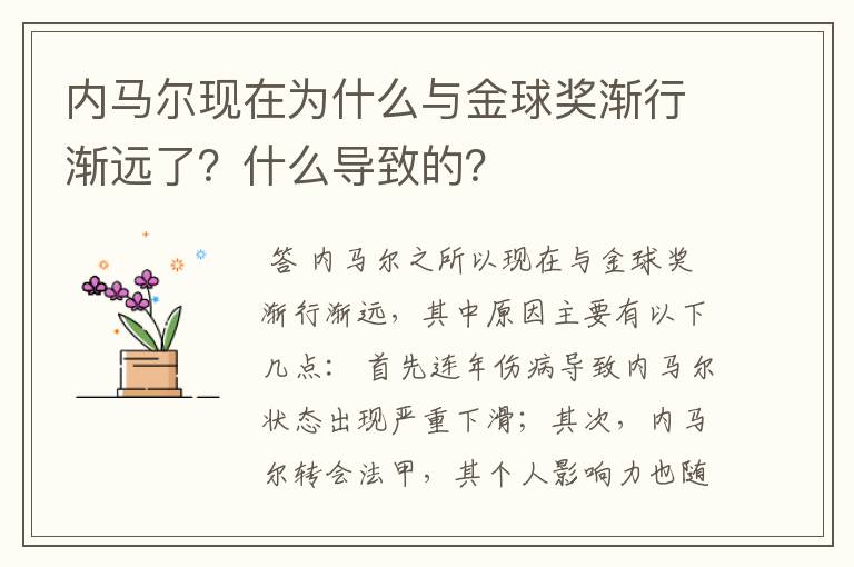 内马尔现在为什么与金球奖渐行渐远了?什么导致的?