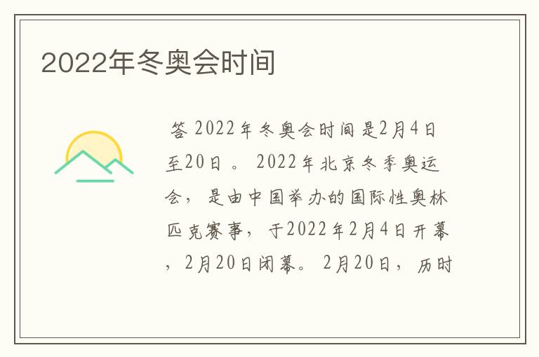 2022年冬奥会时间