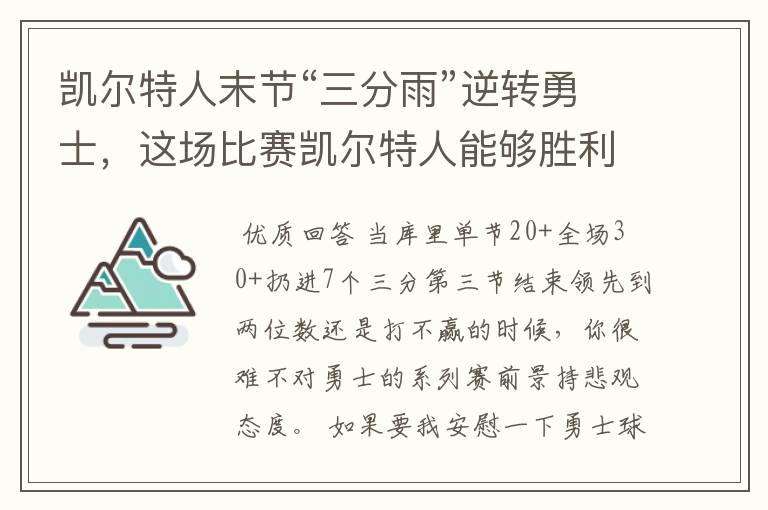 凯尔特人末节“三分雨”逆转勇士,这场比赛凯尔特人能够胜利的原因有哪些?