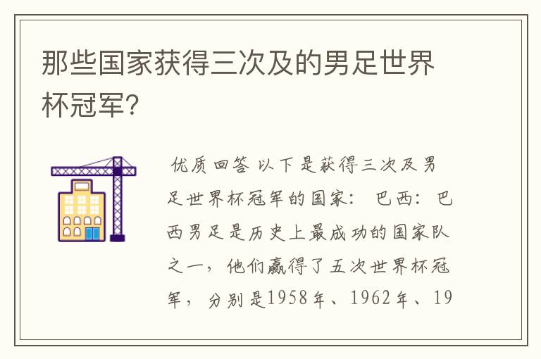 那些国家获得三次及的男足世界杯冠军?
