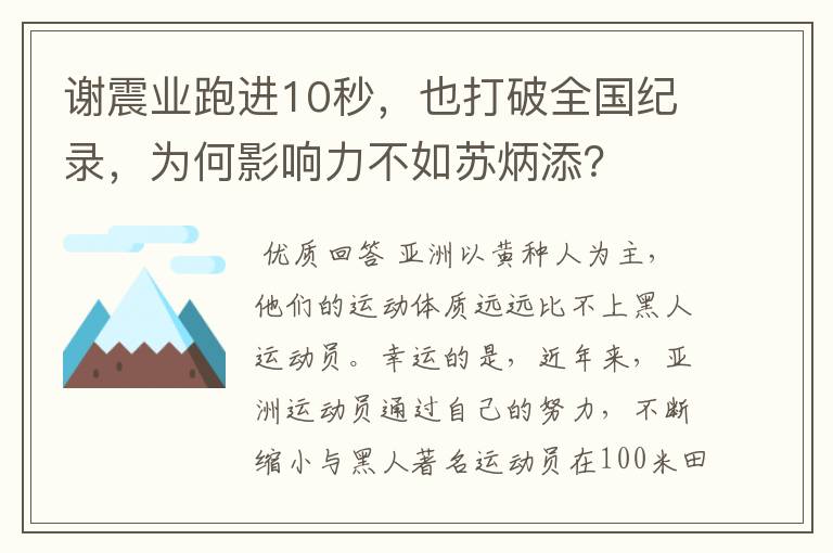 谢震业跑进10秒,也打破全国纪录,为何影响力不如苏炳添?