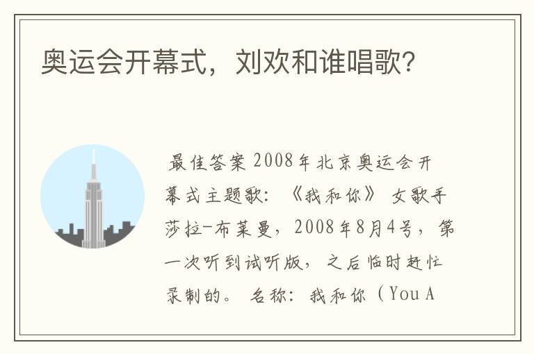 奥运会开幕式,刘欢和谁唱歌?