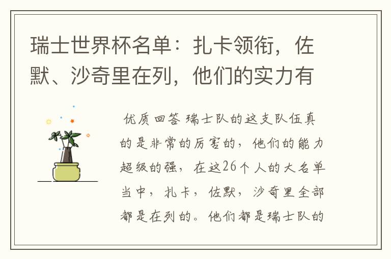 瑞士世界杯名单:扎卡领衔,佐默、沙奇里在列,他们的实力有多强?