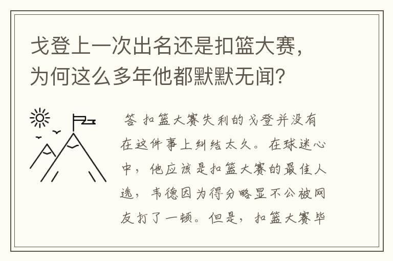 戈登上一次出名还是扣篮大赛,为何这么多年他都默默无闻?