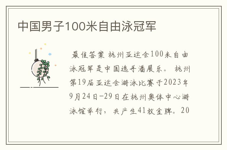 中国男子100米自由泳冠军