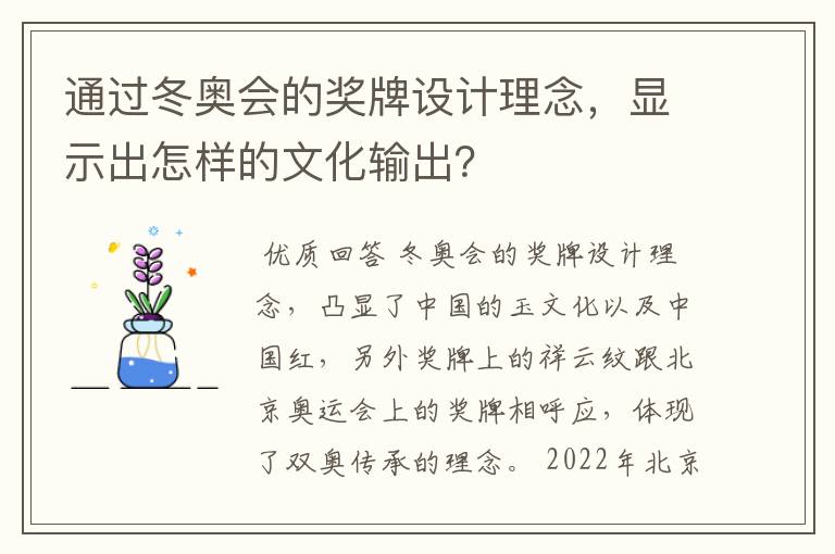 通过冬奥会的奖牌设计理念,显示出怎样的文化输出?