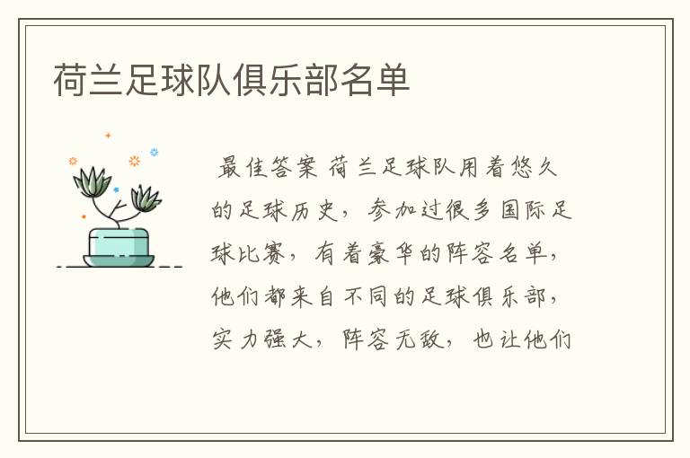 荷兰足球队俱乐部名单