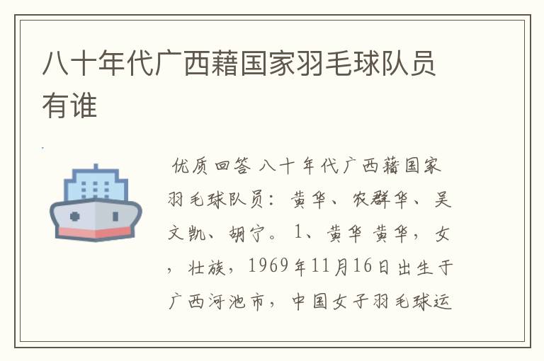 八十年代广西藉国家羽毛球队员有谁