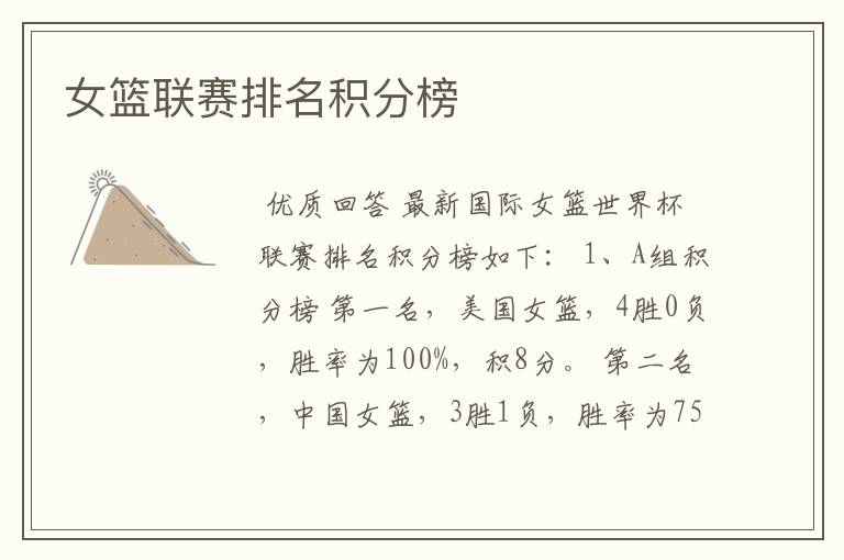 女篮联赛排名积分榜