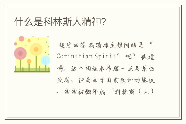 什么是科林斯人精神?