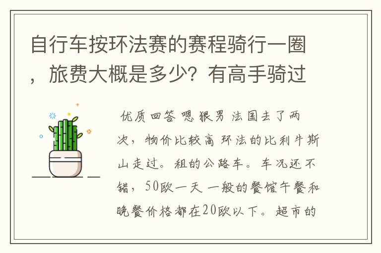 自行车按环法赛的赛程骑行一圈,旅费大概是多少?有高手骑过吗?