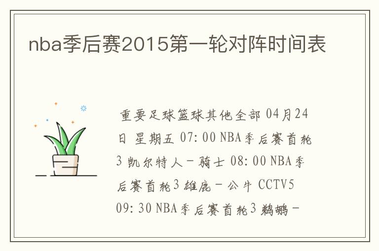 nba季后赛2015第一轮对阵时间表