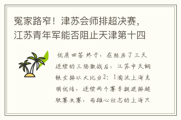 冤家路窄!津苏会师排超决赛,江苏青年军能否阻止天津第十四冠