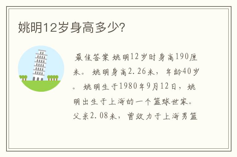 姚明12岁身高多少?