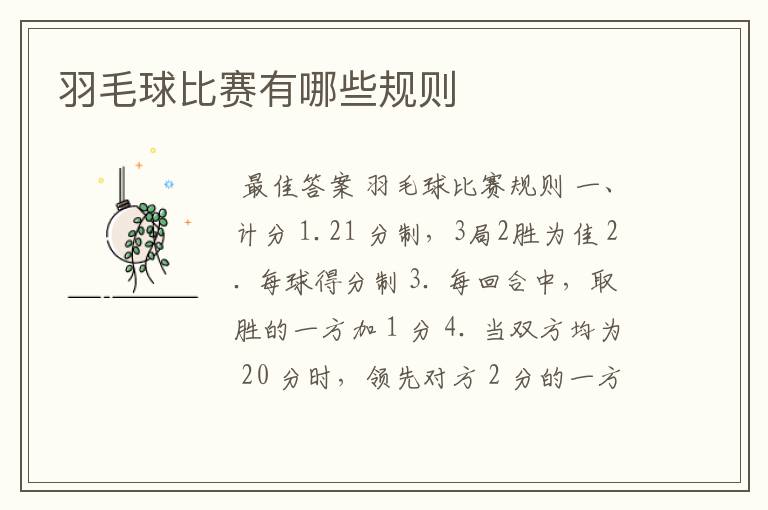 羽毛球比赛有哪些规则