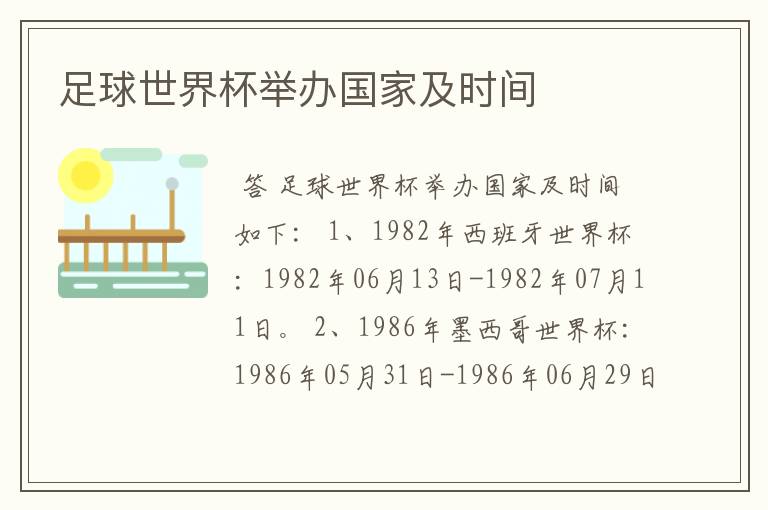 足球世界杯举办国家及时间