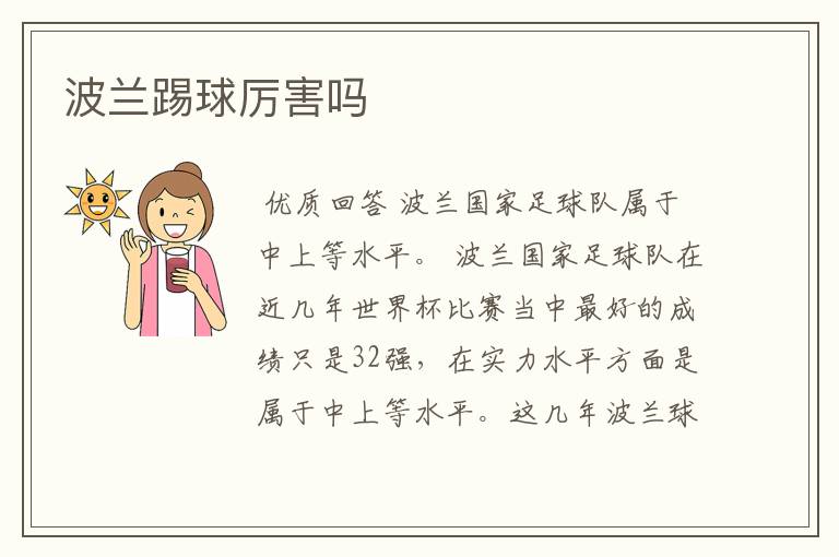 波兰踢球厉害吗