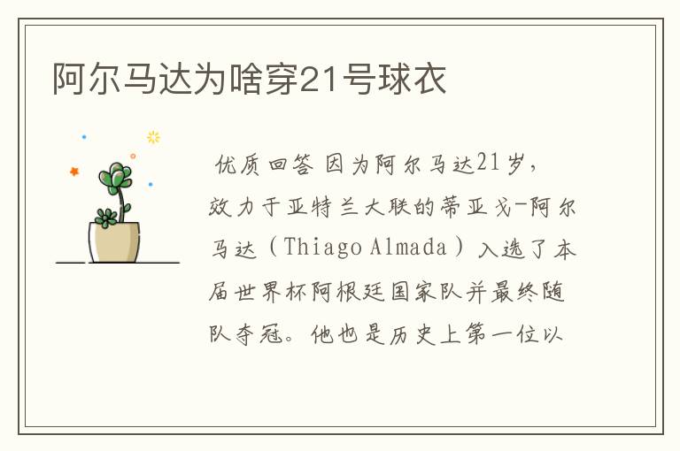 阿尔马达为啥穿21号球衣