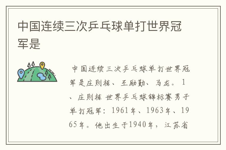 中国连续三次乒乓球单打世界冠军是