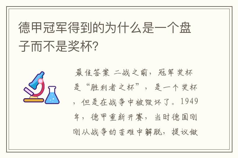 德甲冠军得到的为什么是一个盘子而不是奖杯?