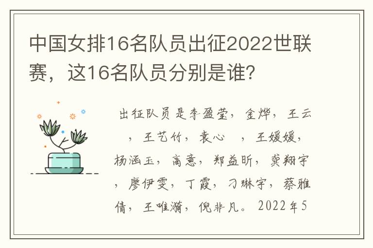 中国女排16名队员出征2022世联赛，这16名队员分别是谁？