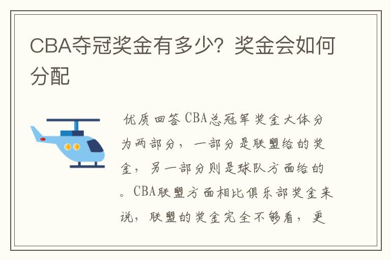 CBA夺冠奖金有多少?奖金会如何分配