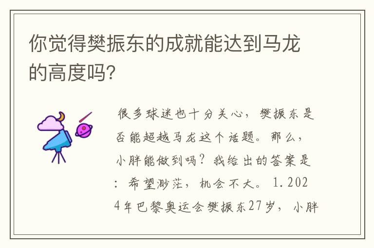 你觉得樊振东的成就能达到马龙的高度吗?