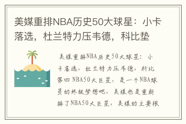 美媒重排NBA历史50大球星:小卡落选,杜兰特力压韦德,科比垫底吗?