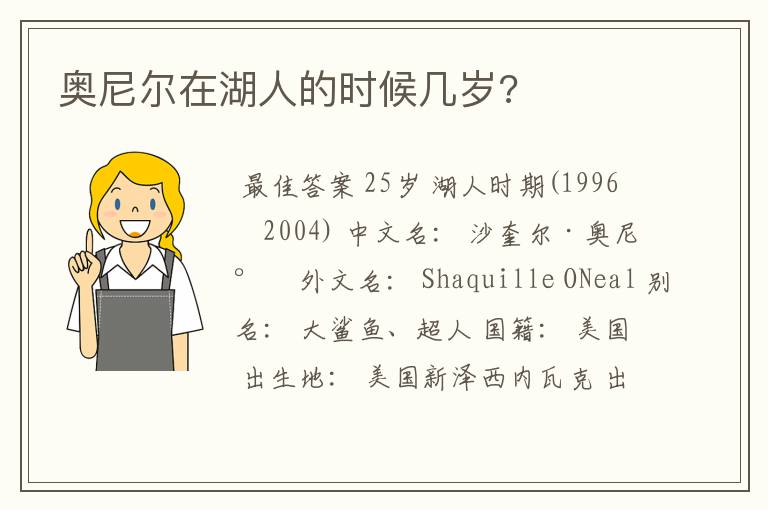 奥尼尔在湖人的时候几岁?