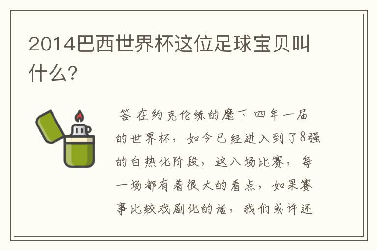 2014巴西世界杯这位足球宝贝叫什么?
