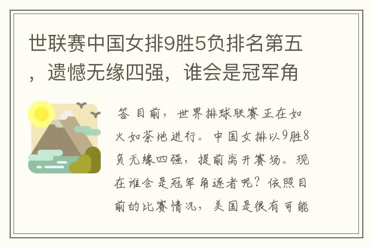 世联赛中国女排9胜5负排名第五,遗憾无缘四强,谁会是冠军角逐?