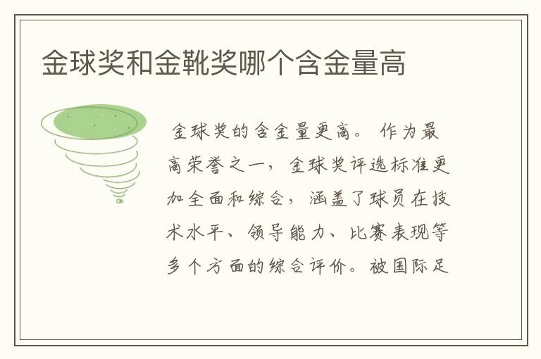 金球奖和金靴奖哪个含金量高